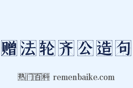 赠法轮齐公造句是什么意思的图片